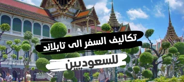 التحديثات على إجراءات السفر إلى تايلاند للسعوديين 2023