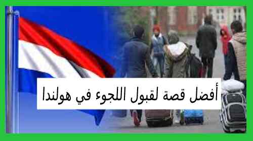أفضل قصة لقبول اللجوء في هولندا