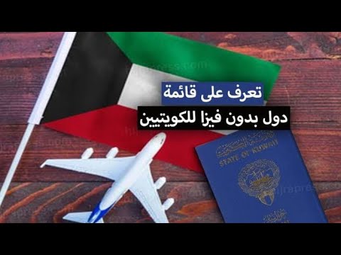 ما هي الدول التي تدخل الكويت بدون فيزا؟