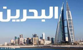 شروط السفر للبحرين للمواطنين والعمالة المنزلية للعام 2023