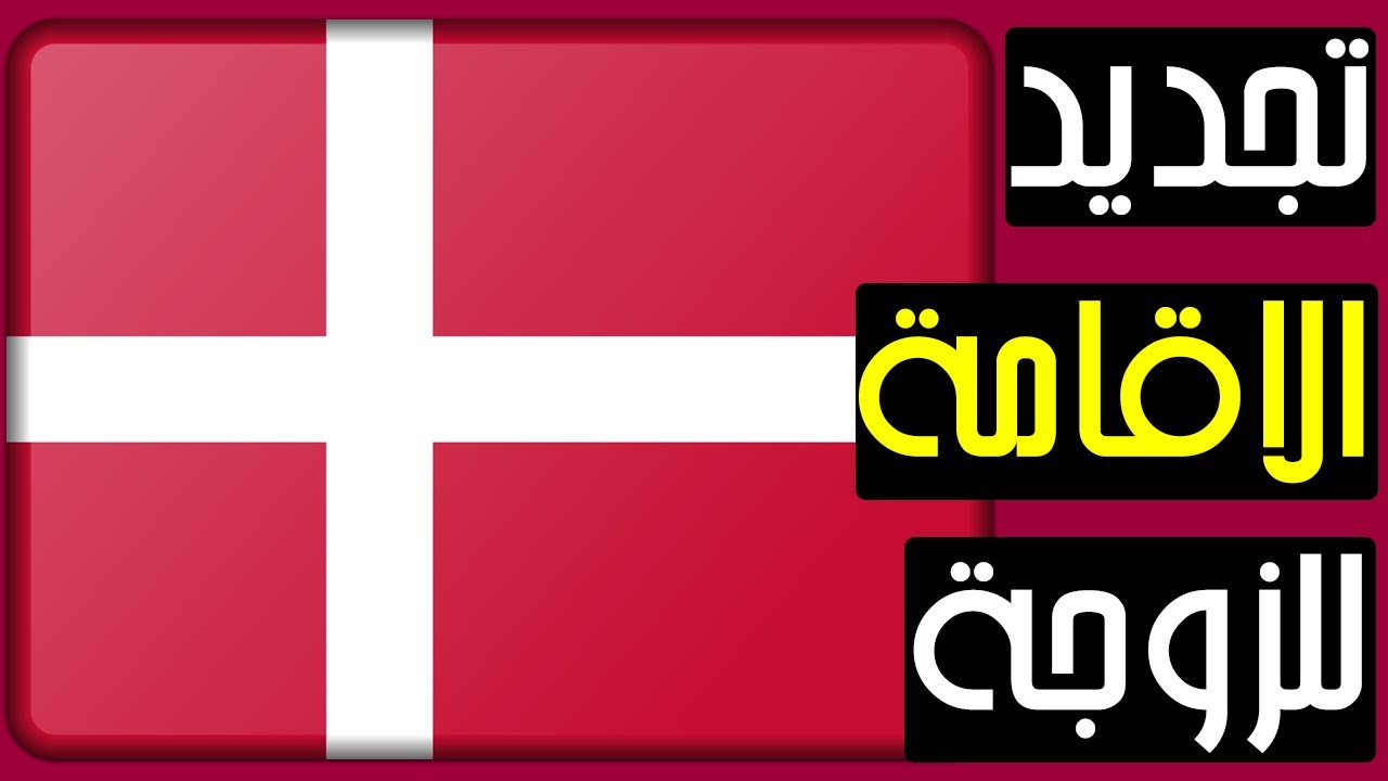 رفض تجديد اقامة السوريين في الدنمارك ٢٠٢٣