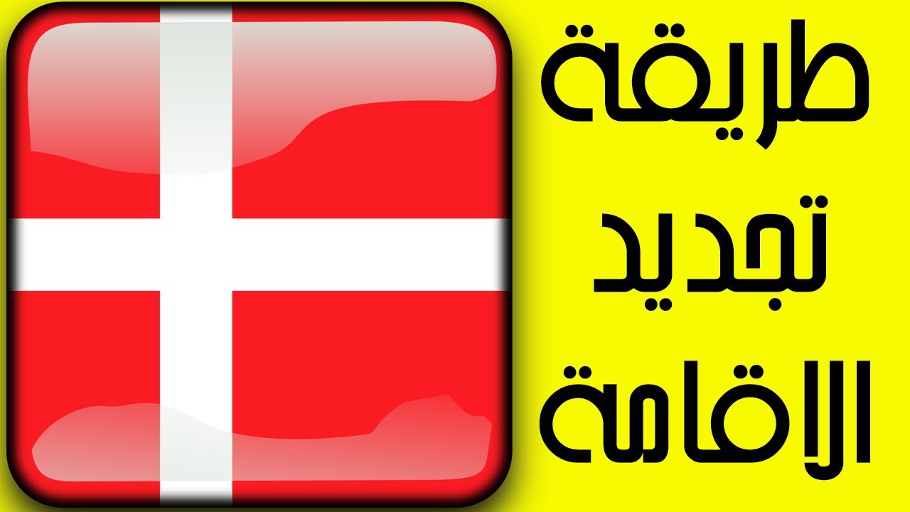 رفض تجديد اقامة السوريين في الدنمارك ٢٠٢٣