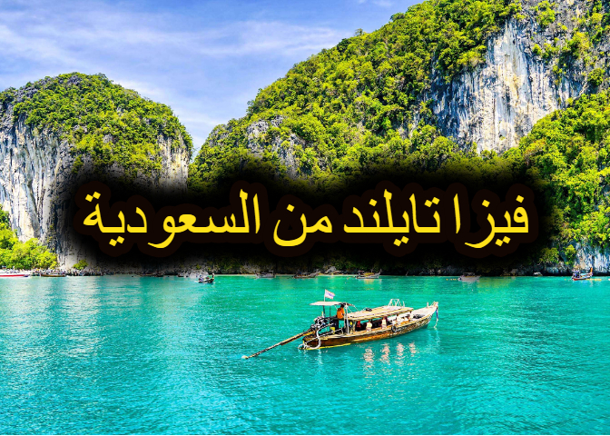 التحديثات على إجراءات السفر إلى تايلاند للسعوديين 2023