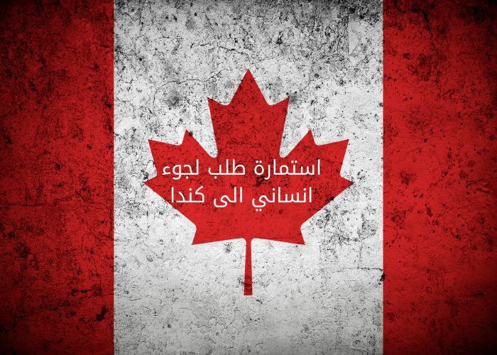 استمارة طلب لجوء انساني الى كندا