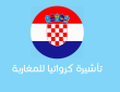 ما هي متطلبات تأشيرة كرواتيا