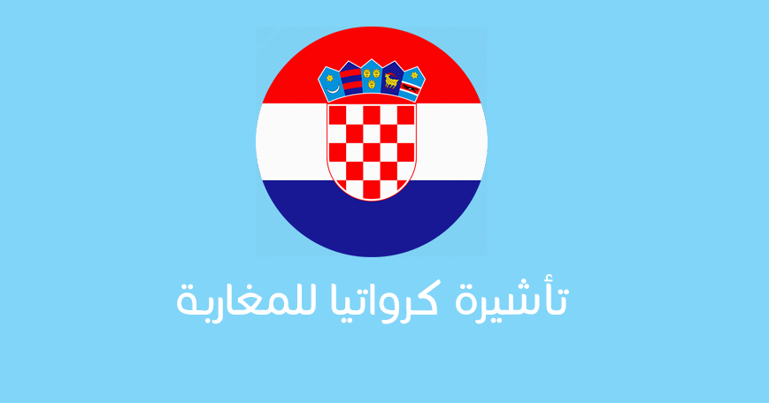 ما هي متطلبات تأشيرة كرواتيا