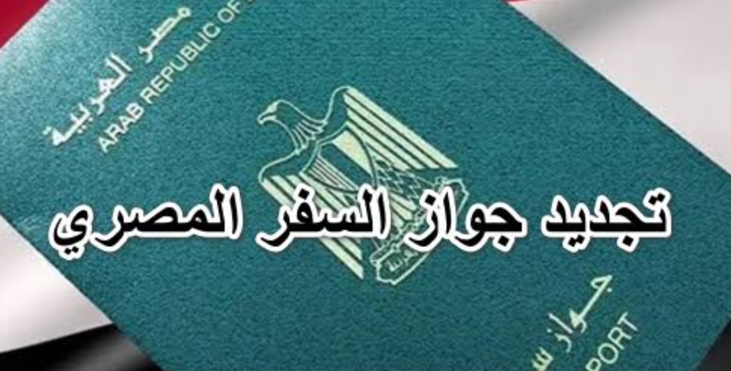 كم رسوم تجديد جواز السفر المصري 2023؟