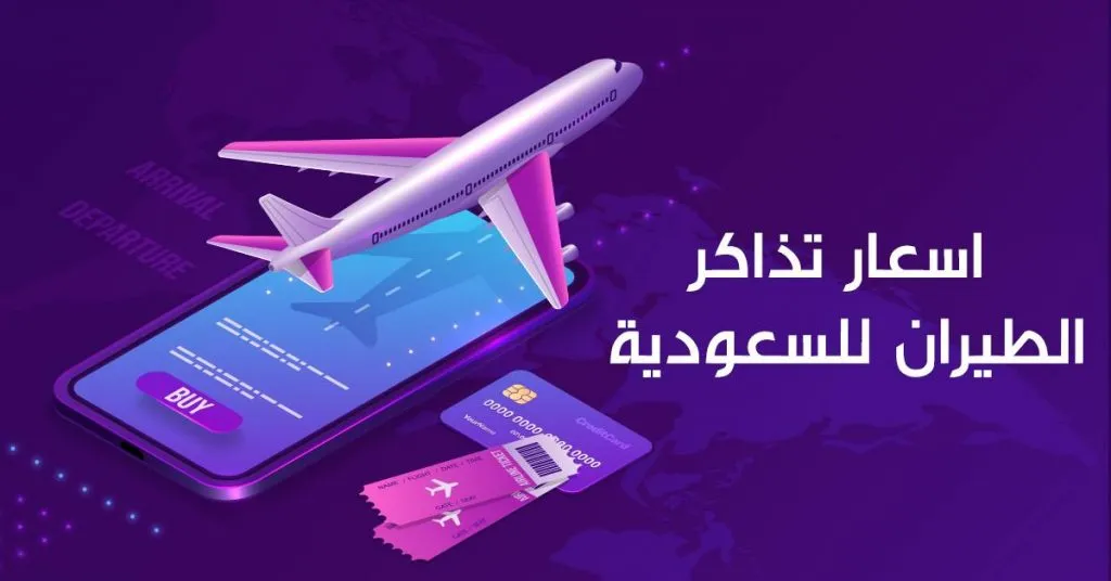 أسعار تذاكر طيران ناس من مصر إلى السعودية اليوم 2023