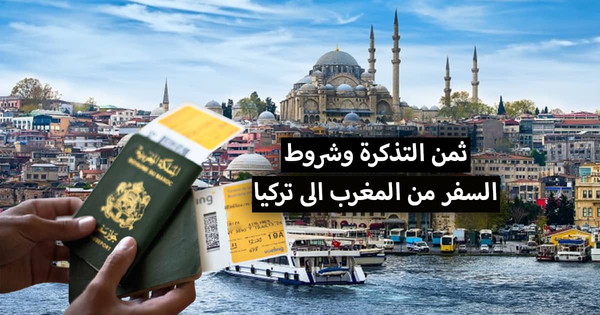 ثمن تذكرة من المغرب إلى تركيا 2023