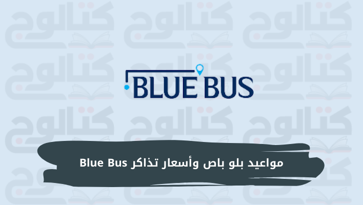 اسعار تذاكر بلو باص اسكندرية الغردقة 2023