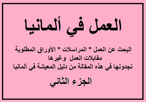 ما هي الأوراق المطلوبة لعقد العمل في ألمانيا