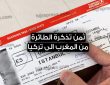 كم ثمن التذكرة من المغرب إلى تركيا في الخطوط العربية