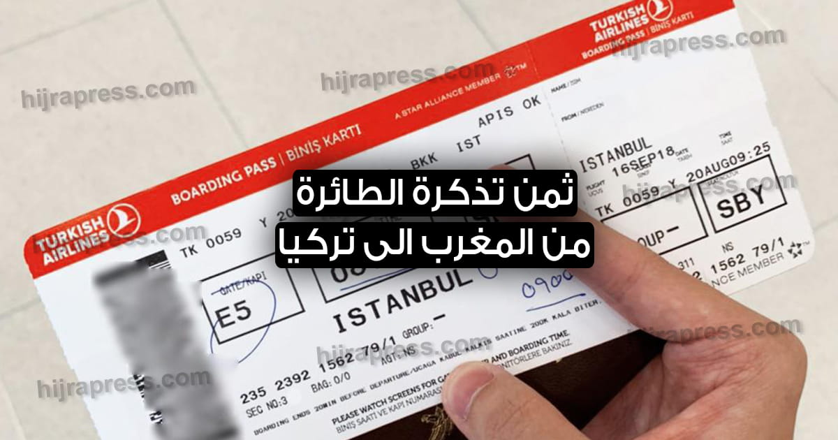 كم ثمن التذكرة من المغرب إلى تركيا في الخطوط العربية