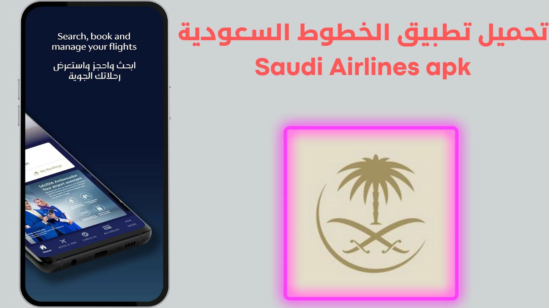 تحميل تطبيق الخطوط السعودية للكمبيوتر