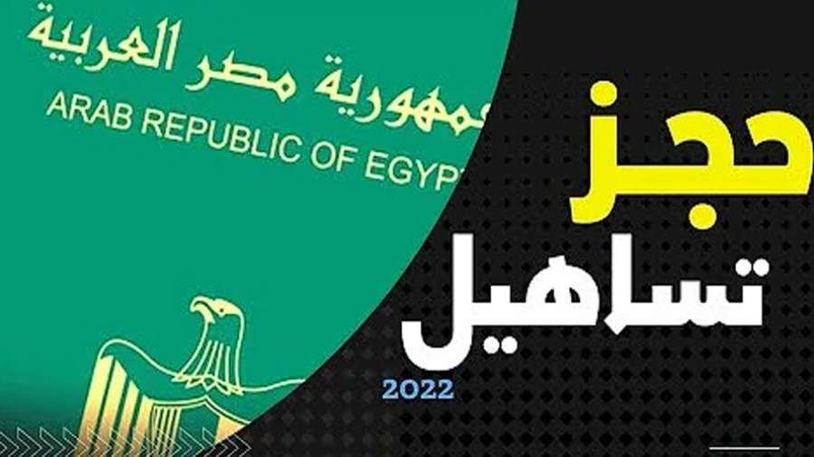 هل يمكن حجز تساهيل عن طريق التليفون؟