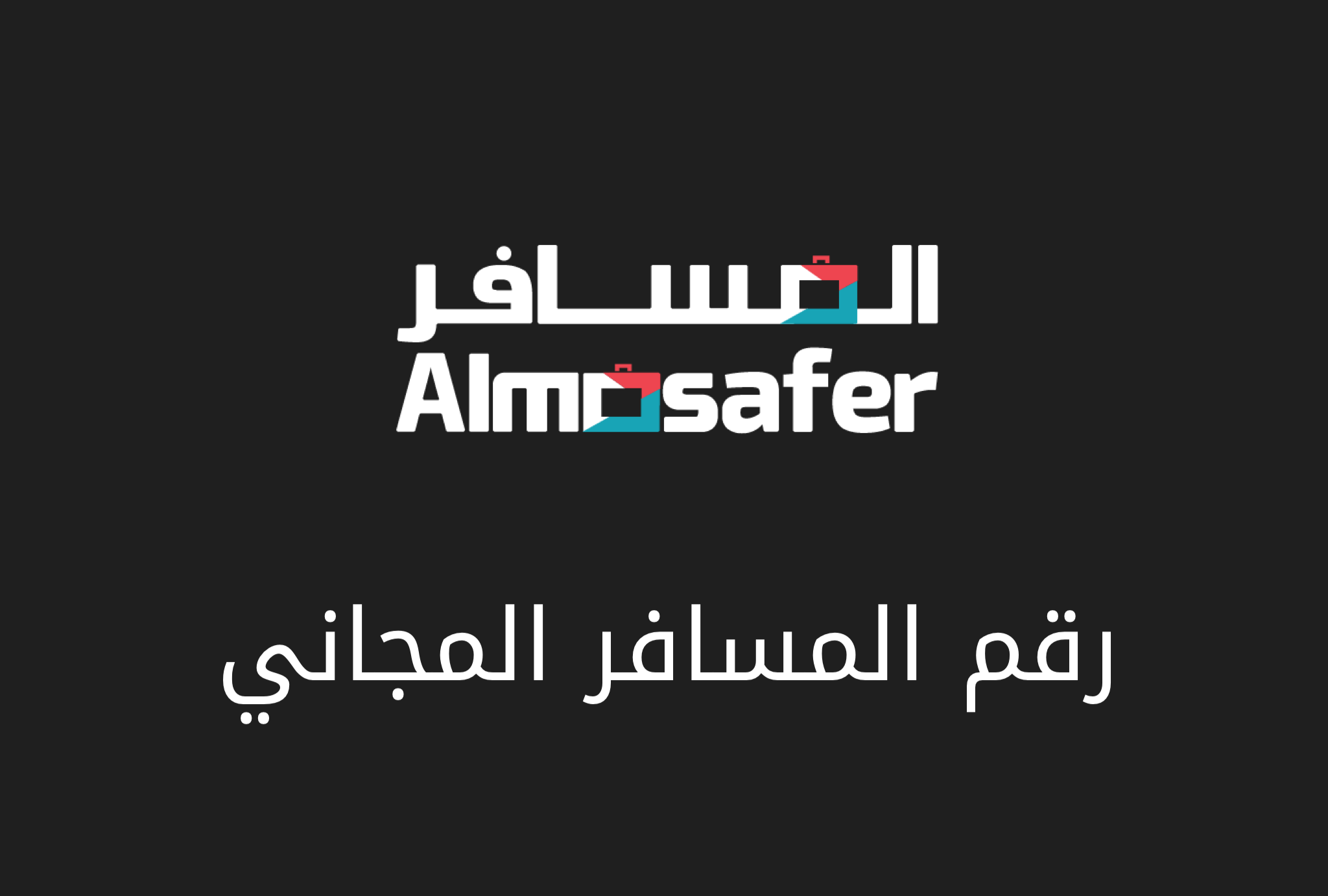 ما هو رقم المسافر الدائم الأساسي