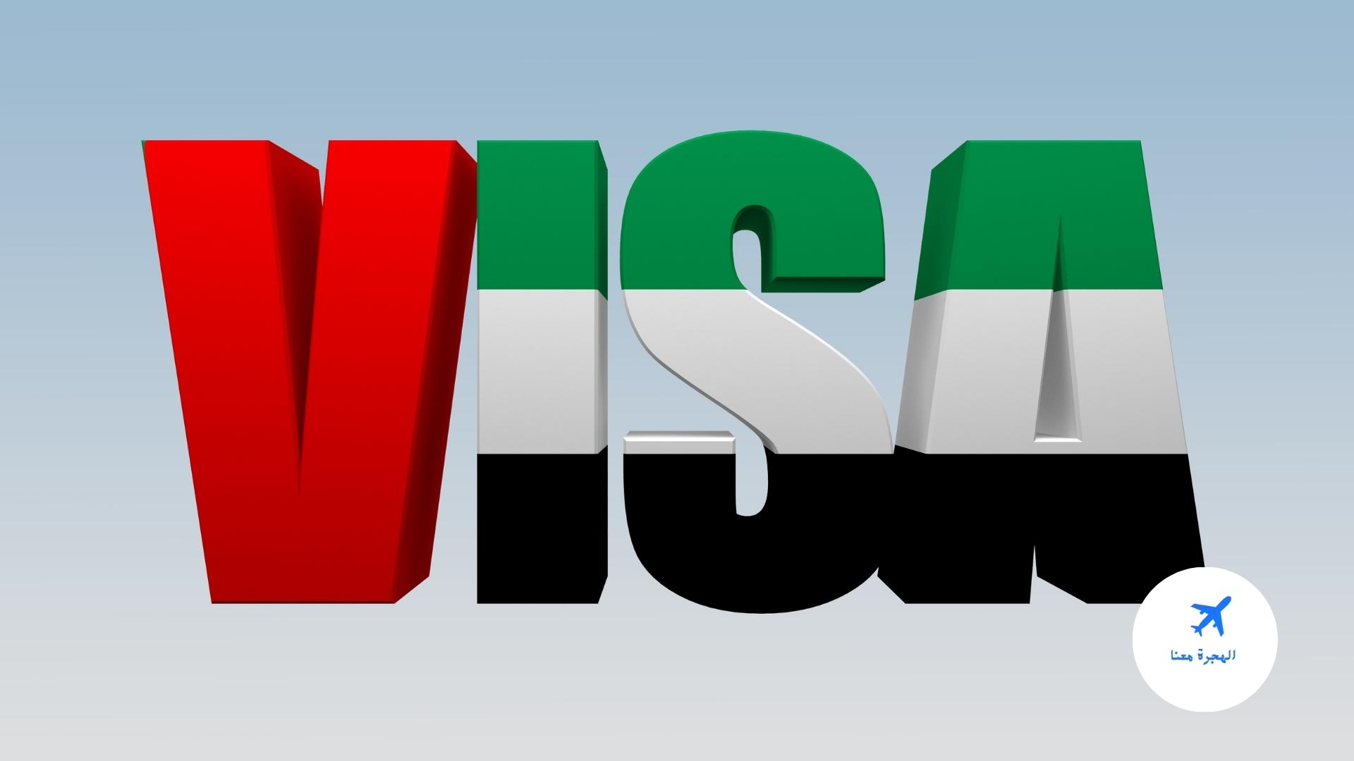 كم سعر فيزا 3 شهور للامارات 2023