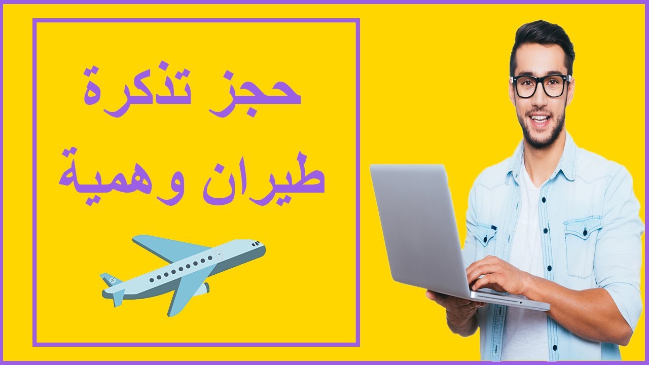 كيف احجز تذكرة مستردة؟