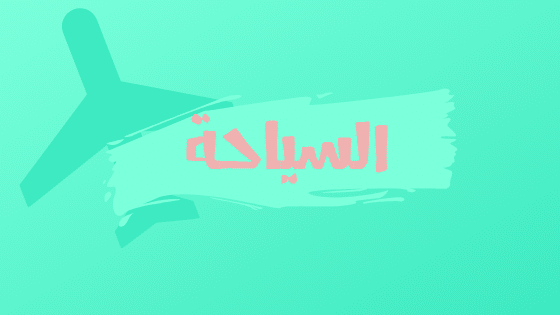 هل مدرسه سياحة وفنادق لها مستقبل؟