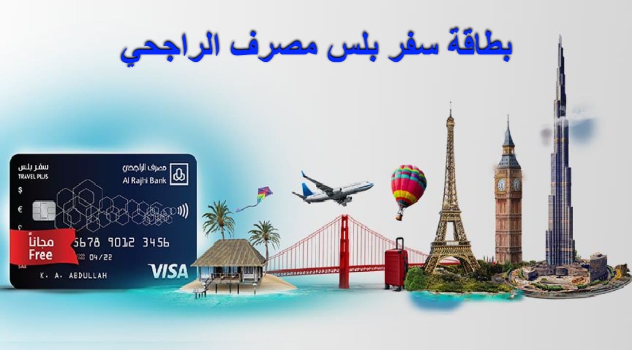 ما هي مميزات بطاقة سفر بلس؟