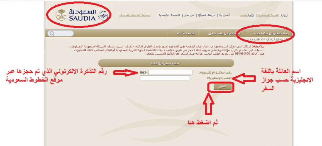 هل يتم استرجاع مبلغ التذكرة من طيران السعودية؟