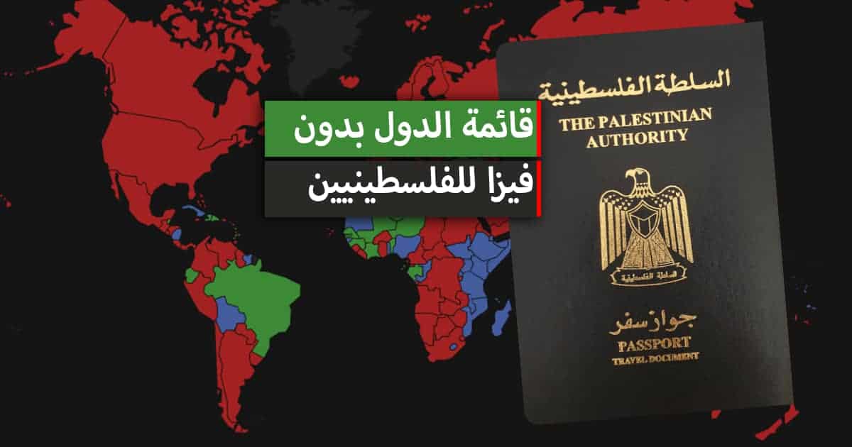 كم عدد الدول المسموح دخولها بالجواز الفلسطيني؟