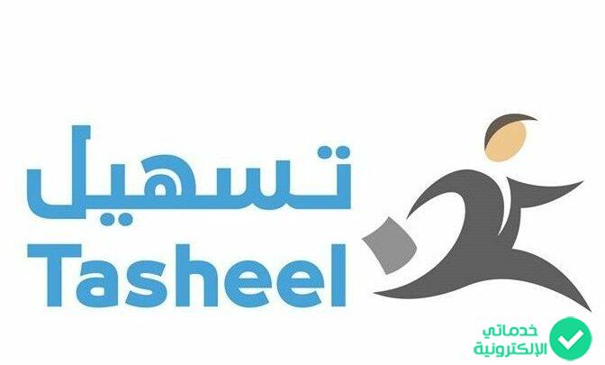 اعرف خدمات تساهيل وطريقة حجز موعد و التواصل مع خدمة العملاء