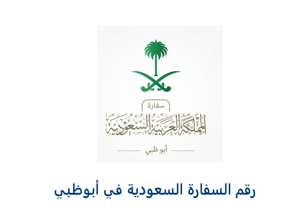 رقم السفارة السعودية في ابوظبي