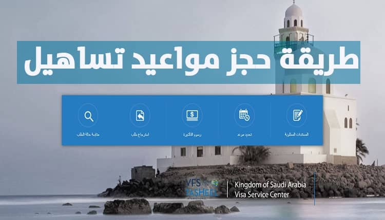 خطوات حجز موعد تساهيل للزيارة العائلية 2023-1444