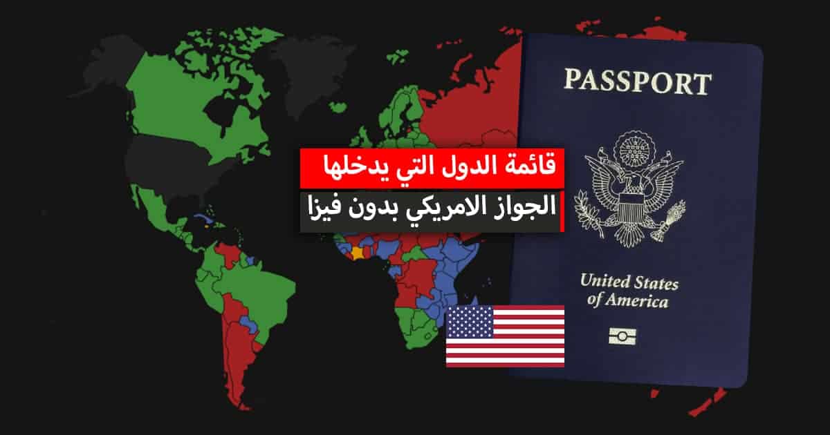 هل الجواز الامريكي اقوى جواز في العالم؟