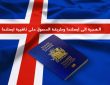 كيفية التقديم على الهجرة في ايسلندا