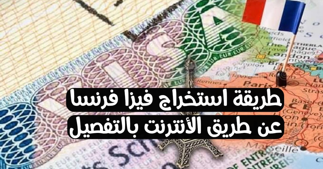 ما هي مدة الرد بعد تقديم طلب الفيزا الفرنسية 2023