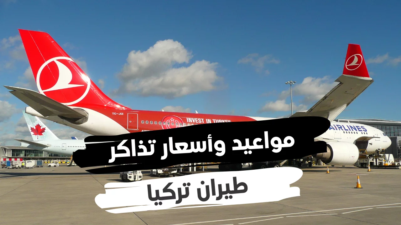 اسعار تذاكر الطيران من السعوديه لتركيا جميع الشركات 