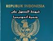 ماهي شروط الحصول على الجنسية الإندونيسية 2023 ؟