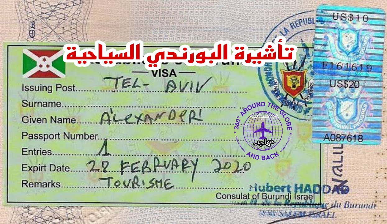 كيفية طلب تأشيرة أو فيزا بورندي السياحية