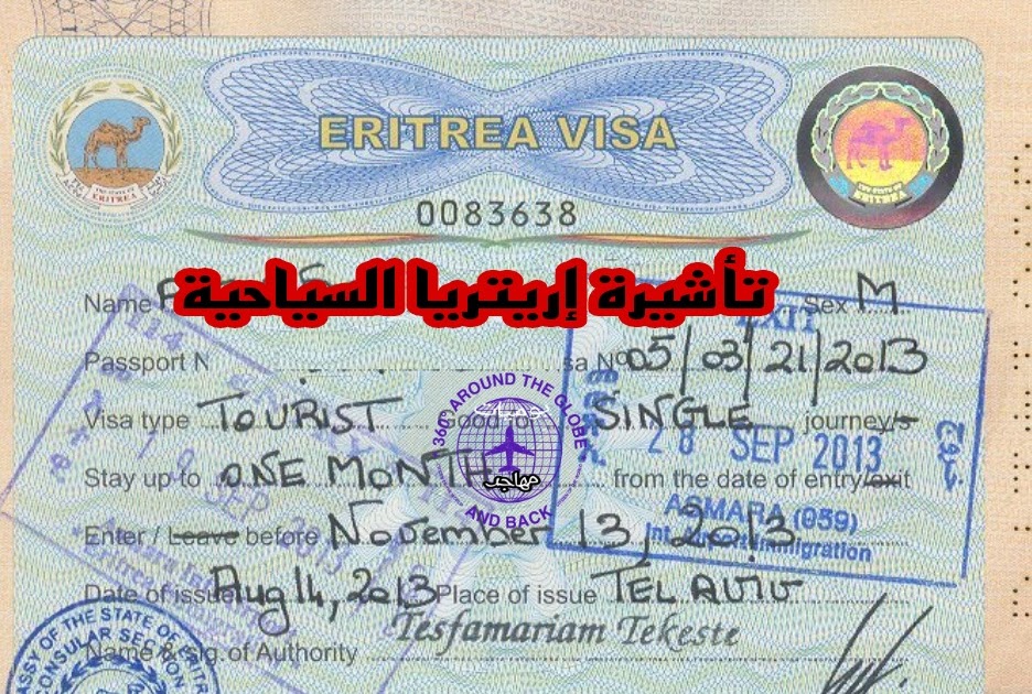 كيفية طلب تأشيرة إرتيريا السياحية