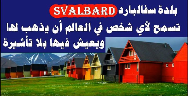 كيفية السفر لبلدة سفالبارد النرويجية بدون تأشيرة