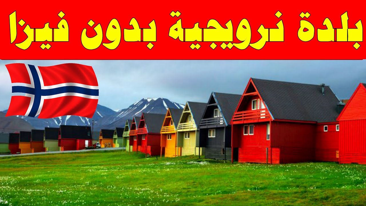 كيفية السفر لبلدة سفالبارد النرويجية بدون تأشيرة