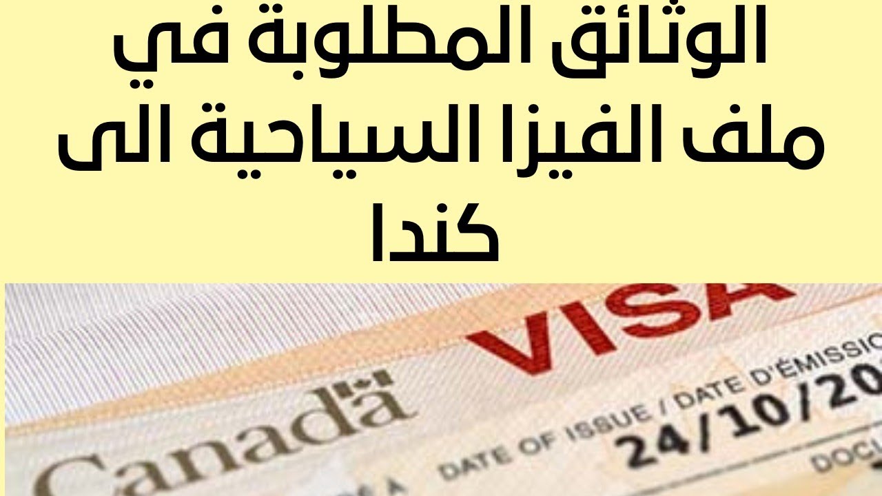 ملف فيزا أو تأشيرة كندا السياحية للمحامين