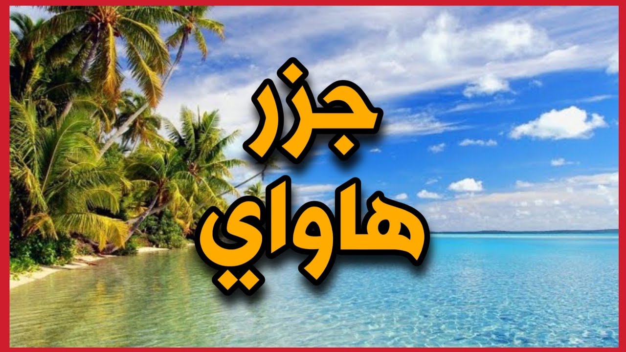 السياحة في هاواي .. بالصور تعرف على أهم الأماكن السياحية في هاواي جزيرة الأحلام