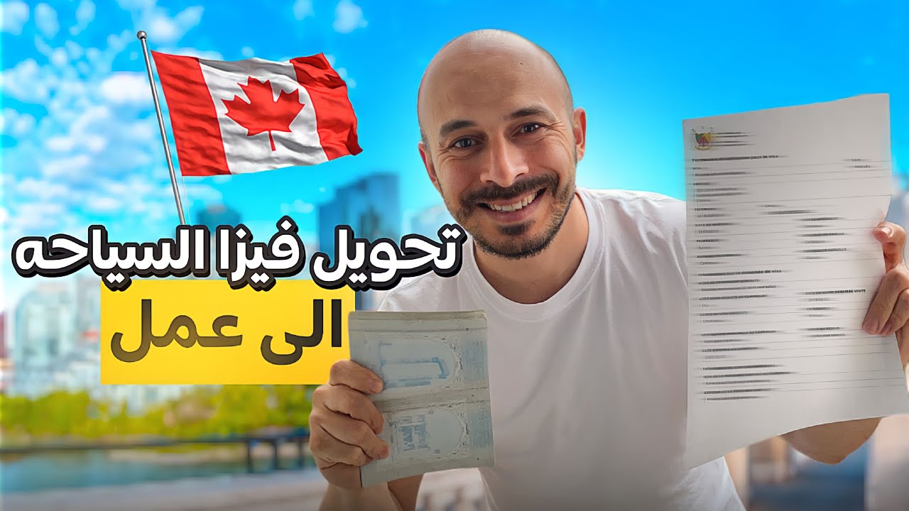 تمديد العمل بقانون تحويل تأشيرة السياحة لتأشيرة عمل في كندا