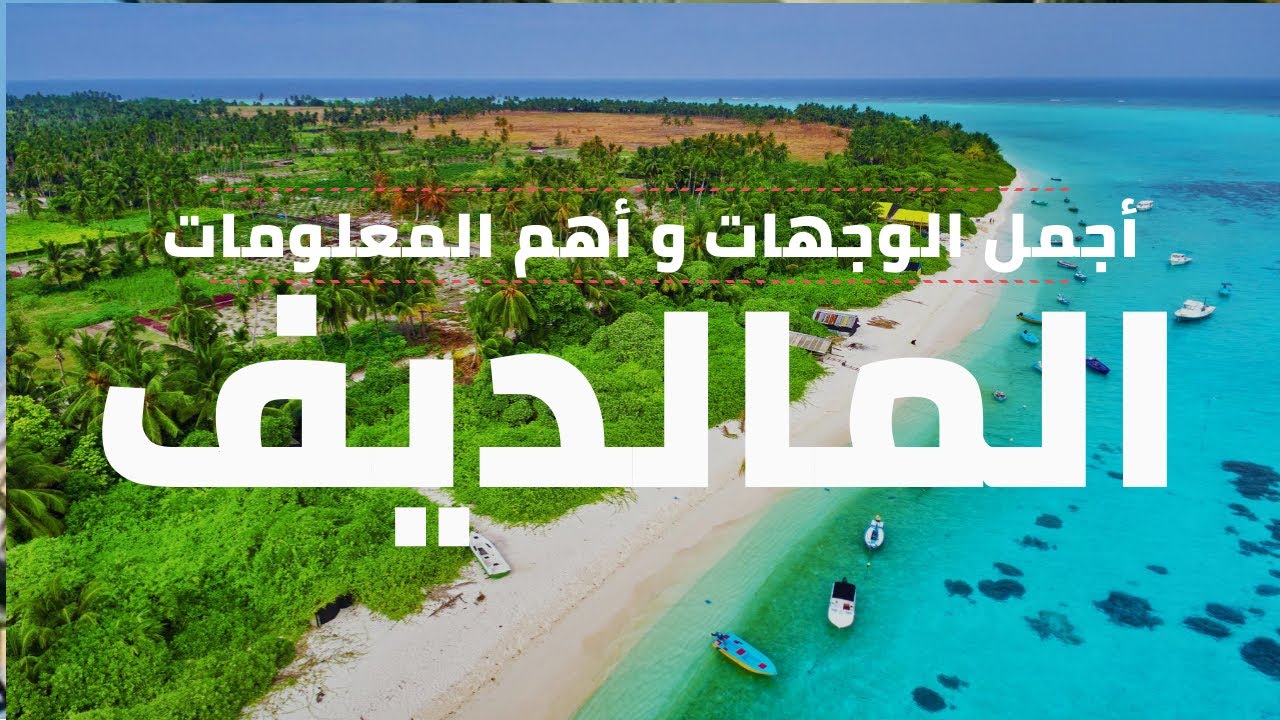 عيوب جزر المالديف: وما هي مميزات السياحة في جزر المالديف 2023