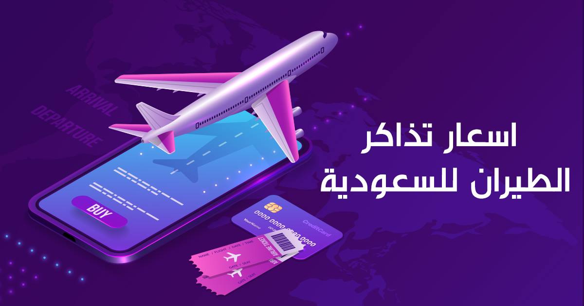 اسعار تذاكر الطيران من السعوديه لتركيا جميع الشركات 