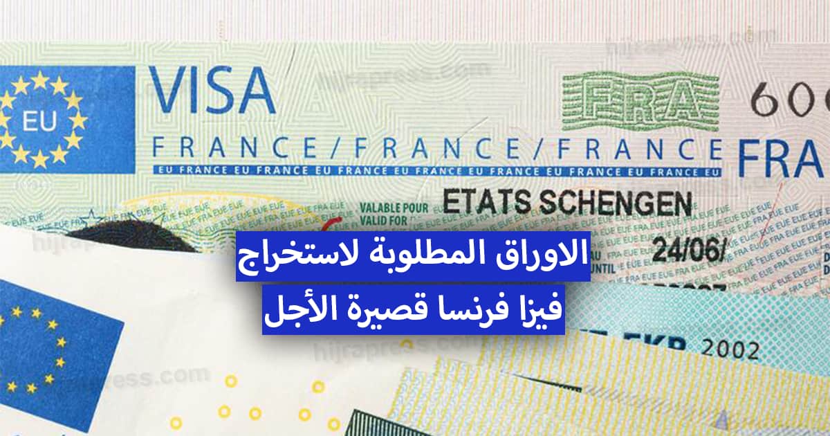 كيفية طلب شهادة الإيواء لتأشيرة فرنسا السياحية hébergement