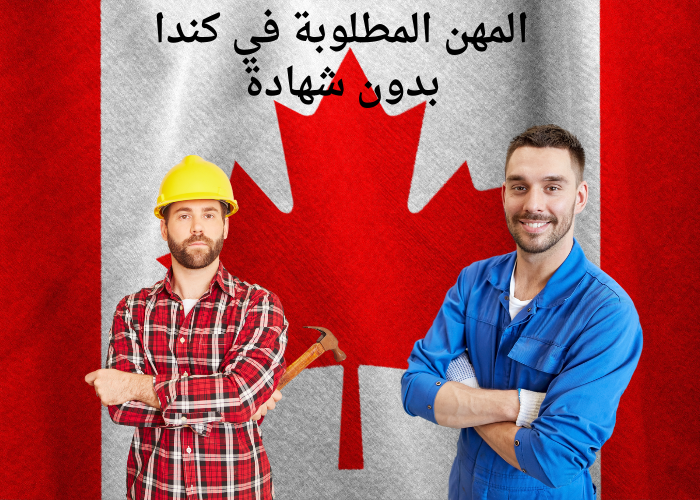 هل يمكن العمل في كندا بدون شهادة؟