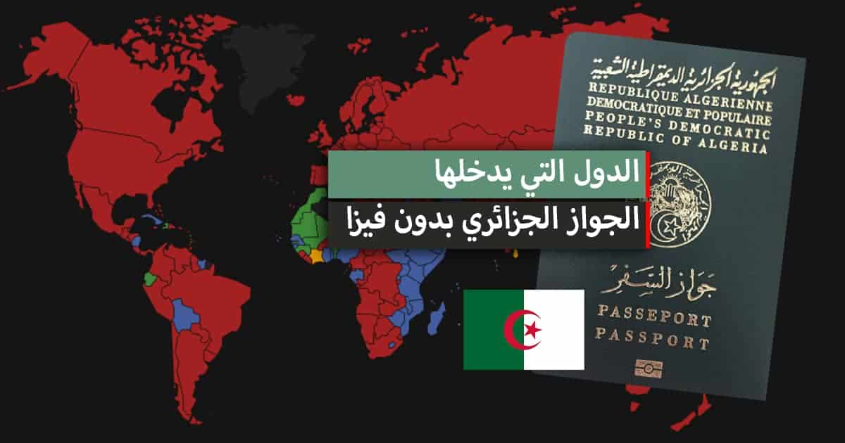 ما هي الدول التي يمكن زيارتها بدون فيزا للجزائريين؟