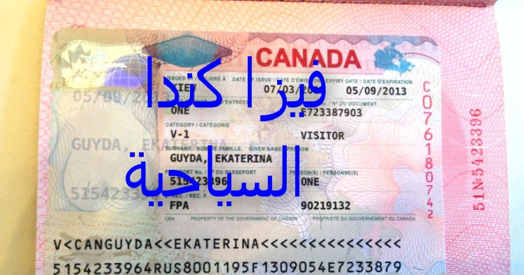 ما هي شروط الحصول على فيزا سياحية الى كندا؟