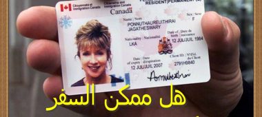 هل يمكن السفر لأمريكا ببطاقة الإقامة الدائمة الكندية ؟