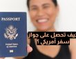 ما هي شروط الحصول على الجواز الأمريكي