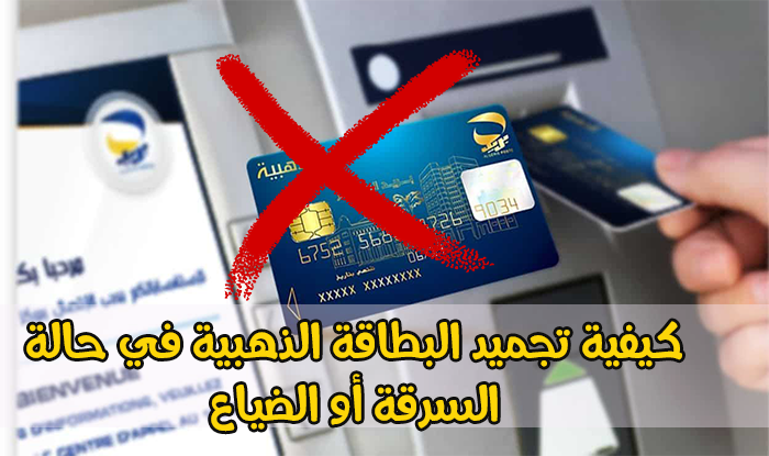 كيفية إلغاء طلب البطاقة الذهبية لبريد الجزائر
